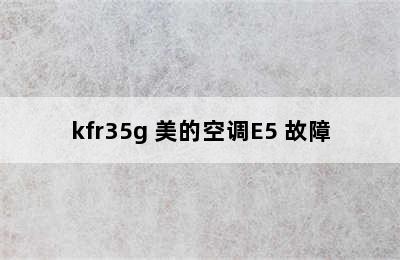 kfr35g 美的空调E5 故障